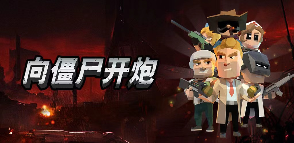 向僵尸开炮氪金攻略