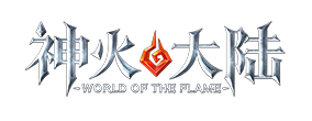 神火大陸新手攻略