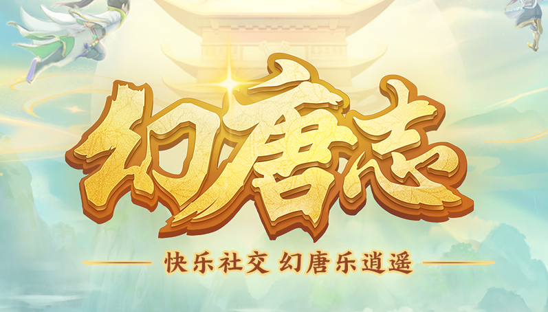 幻唐志平民最佳職志
