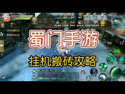蜀门手游怎么搬砖，蜀门手游搬砖赚钱攻略