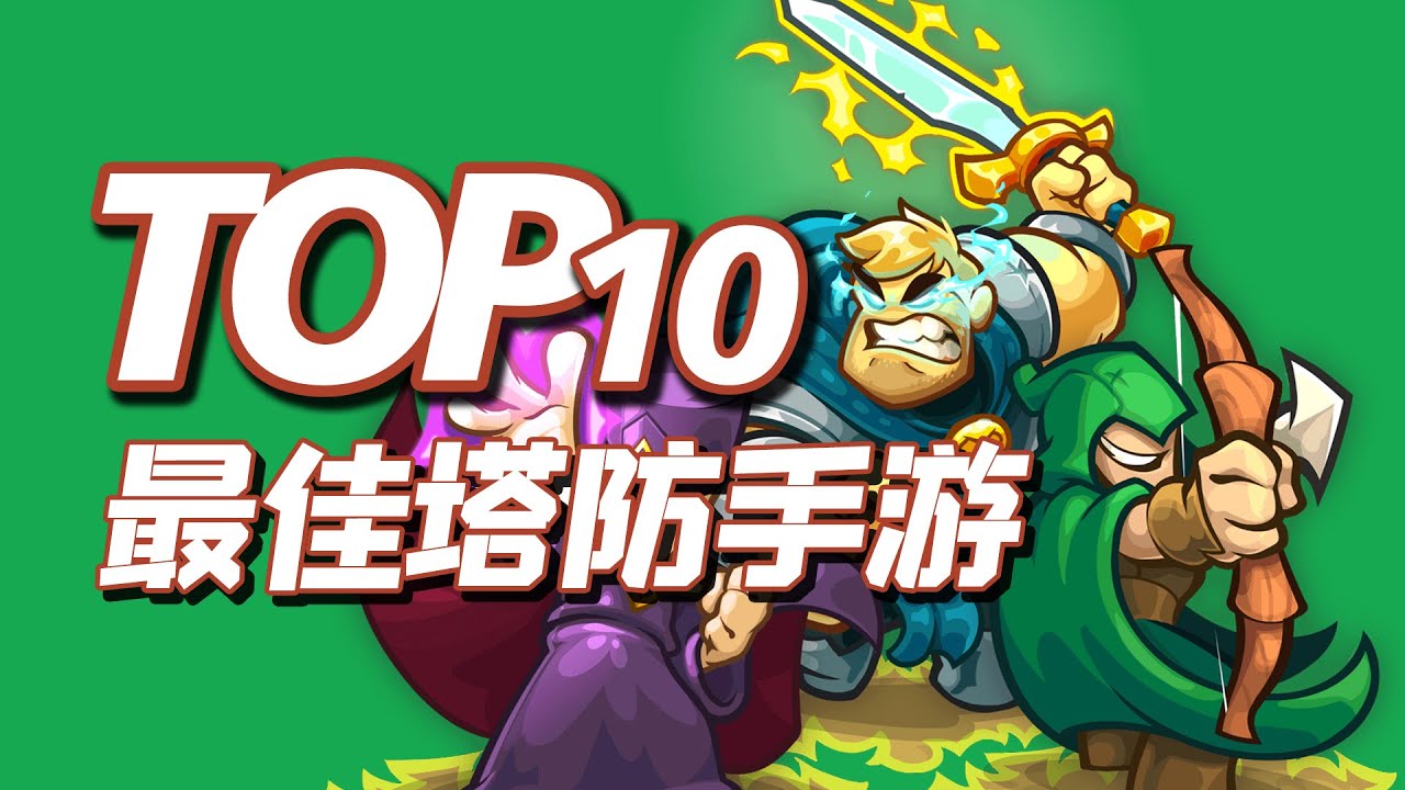 塔防手游排行榜前十名塔防手游推薦