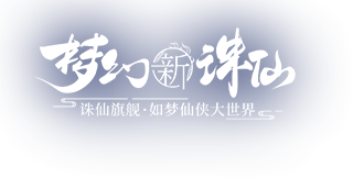 梦幻新诛仙职业推荐