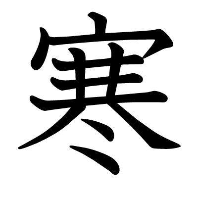 寒霜啟示錄
